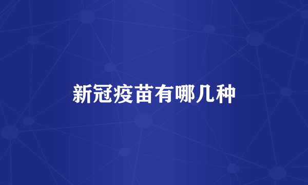 新冠疫苗有哪几种