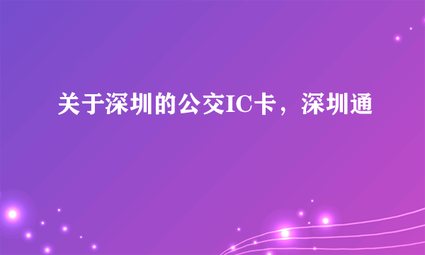关于深圳的公交IC卡，深圳通