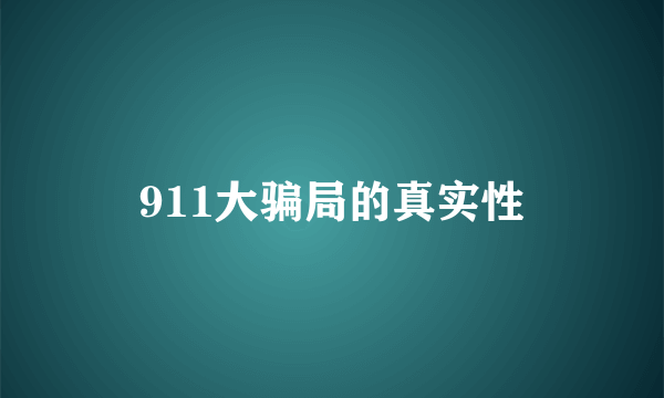 911大骗局的真实性