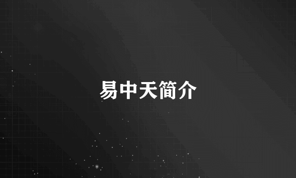 易中天简介