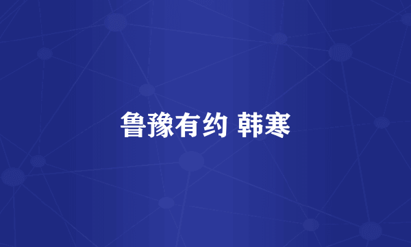 鲁豫有约 韩寒