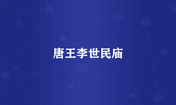 唐王李世民庙