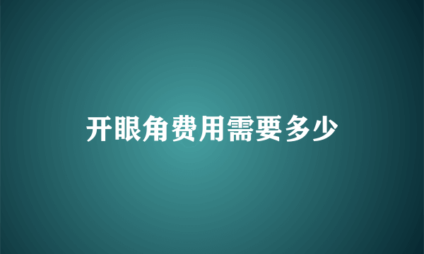 开眼角费用需要多少
