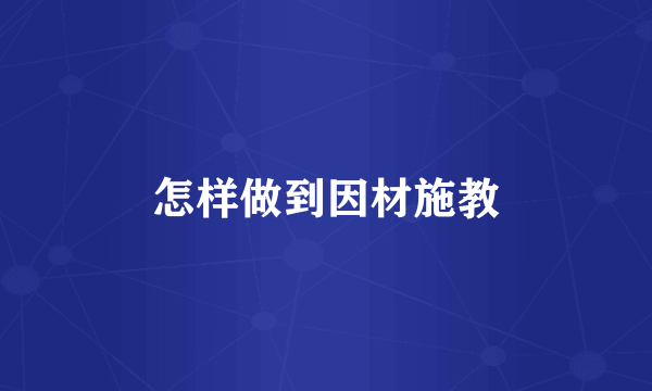 怎样做到因材施教