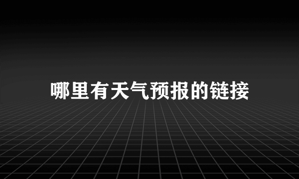 哪里有天气预报的链接