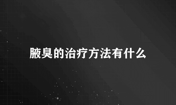 腋臭的治疗方法有什么