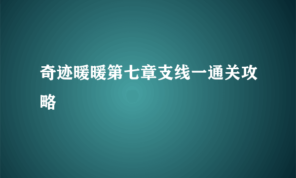 奇迹暖暖第七章支线一通关攻略