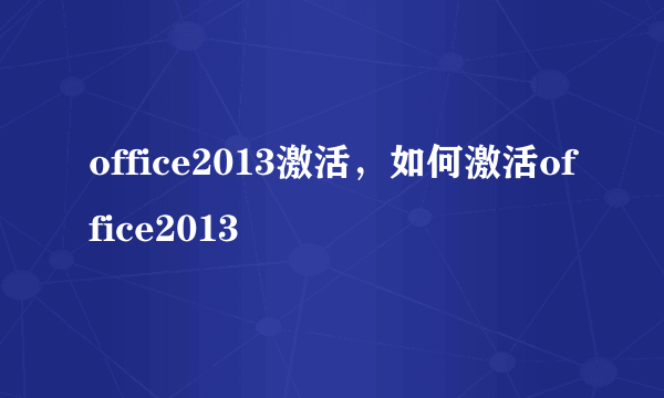 office2013激活，如何激活office2013