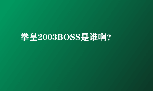 拳皇2003BOSS是谁啊？