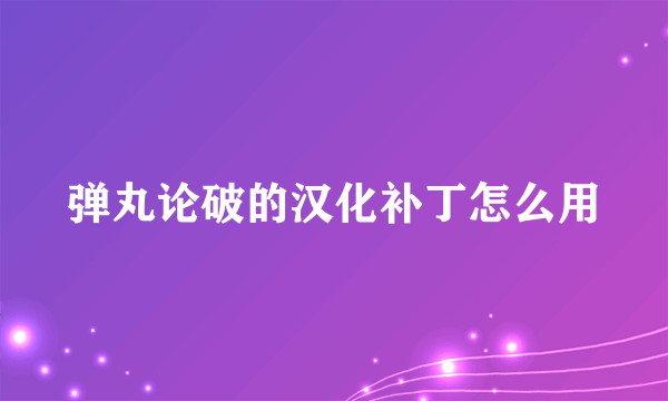 弹丸论破的汉化补丁怎么用