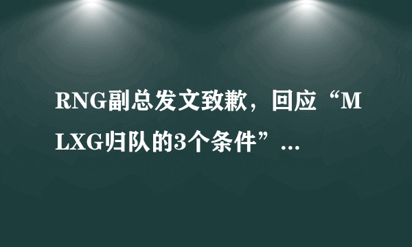 RNG副总发文致歉，回应“MLXG归队的3个条件”，香锅评论3个字，你有何看法？