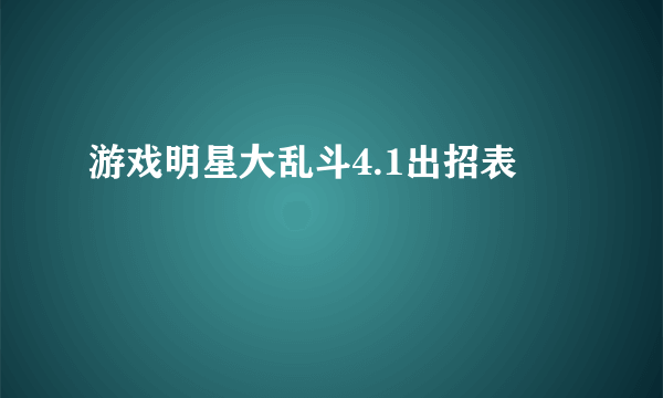 游戏明星大乱斗4.1出招表