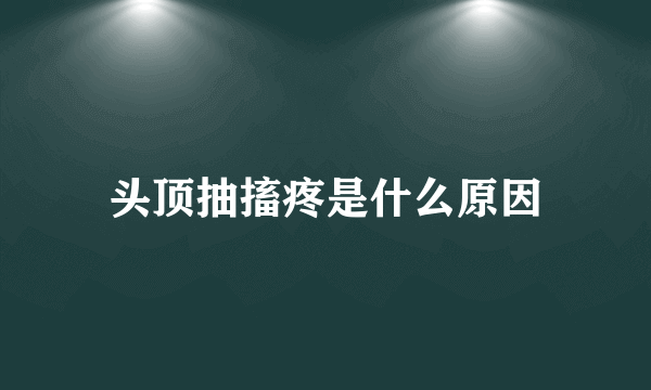 头顶抽搐疼是什么原因