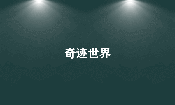 奇迹世界