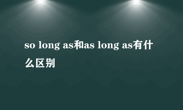 so long as和as long as有什么区别