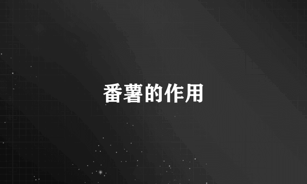 番薯的作用