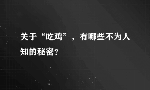 关于“吃鸡”，有哪些不为人知的秘密？