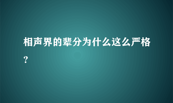相声界的辈分为什么这么严格？