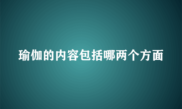 瑜伽的内容包括哪两个方面