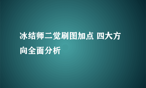 冰结师二觉刷图加点 四大方向全面分析