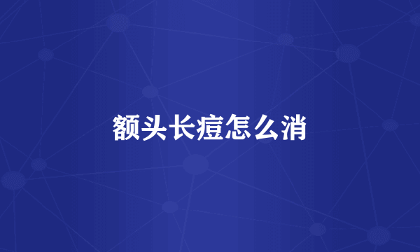 额头长痘怎么消