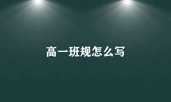 高一班规怎么写