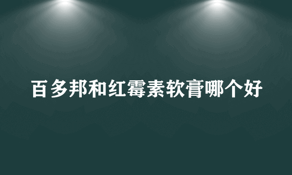 百多邦和红霉素软膏哪个好