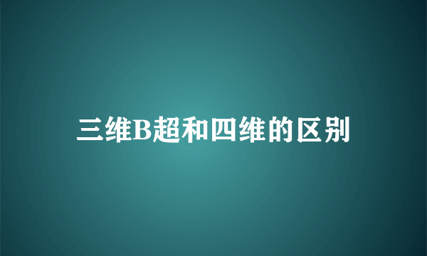 三维B超和四维的区别