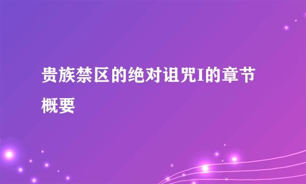 贵族禁区的绝对诅咒I的章节概要
