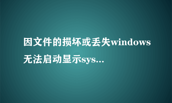 因文件的损坏或丢失windows无法启动显示system32haldll怎么办