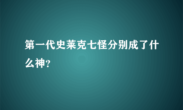 第一代史莱克七怪分别成了什么神？