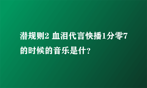 潜规则2 血泪代言快播1分零7的时候的音乐是什？