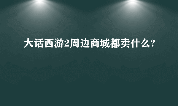 大话西游2周边商城都卖什么?