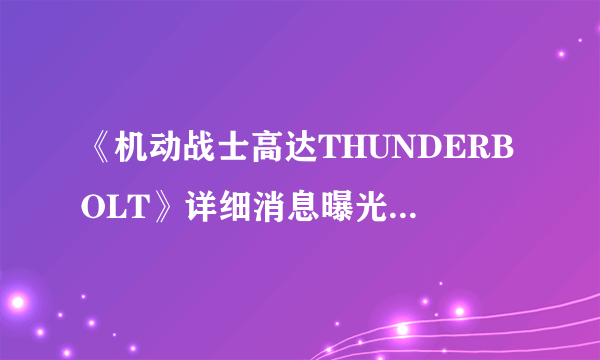 《机动战士高达THUNDERBOLT》详细消息曝光 先行画面公开