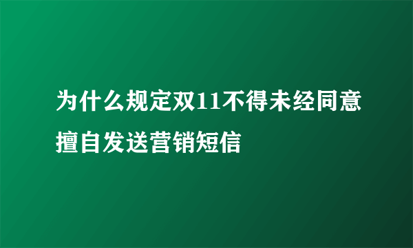 为什么规定双11不得未经同意擅自发送营销短信