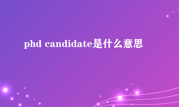 phd candidate是什么意思