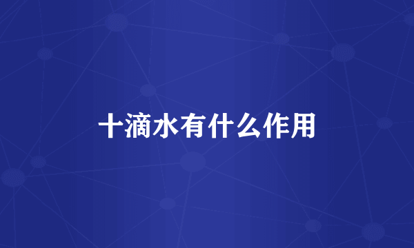 十滴水有什么作用