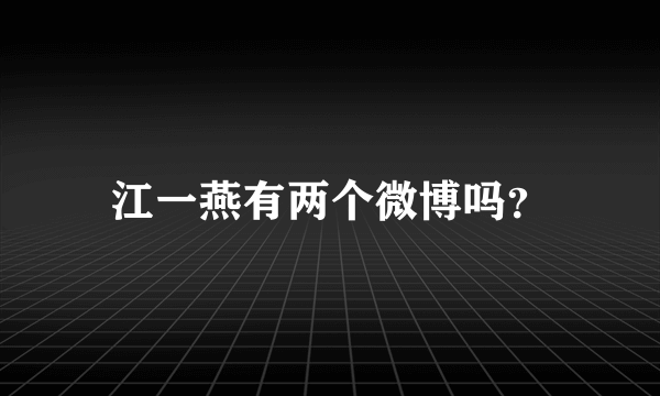 江一燕有两个微博吗？