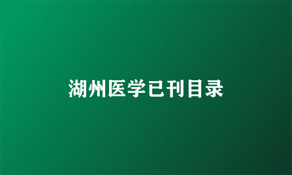 湖州医学已刊目录