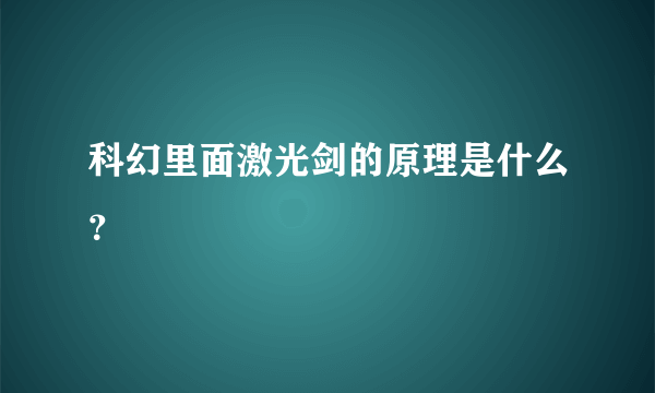 科幻里面激光剑的原理是什么？