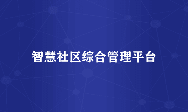 智慧社区综合管理平台