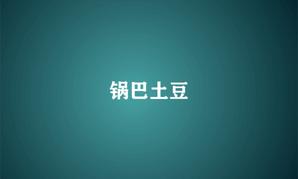 锅巴土豆