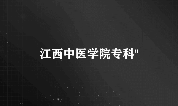 江西中医学院专科