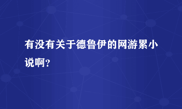 有没有关于德鲁伊的网游累小说啊？