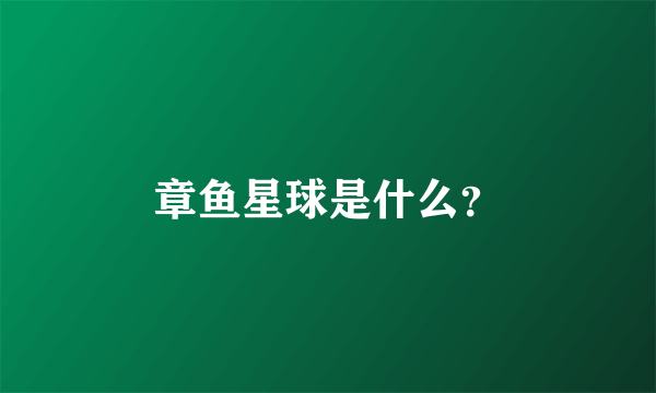 章鱼星球是什么？