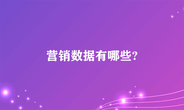 营销数据有哪些?