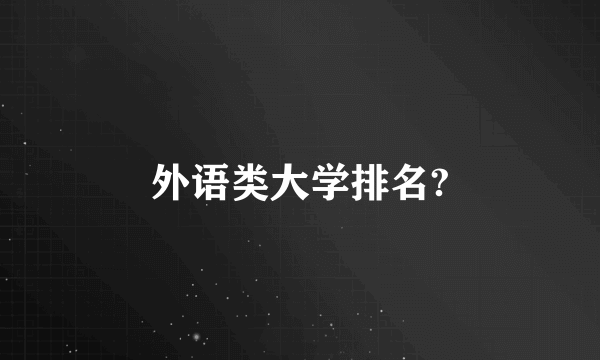 外语类大学排名?