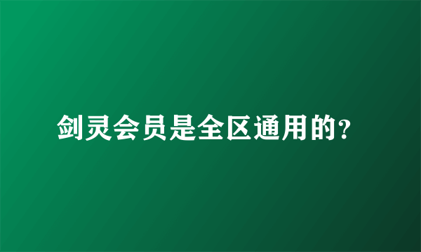 剑灵会员是全区通用的？