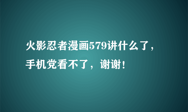 火影忍者漫画579讲什么了，手机党看不了，谢谢！