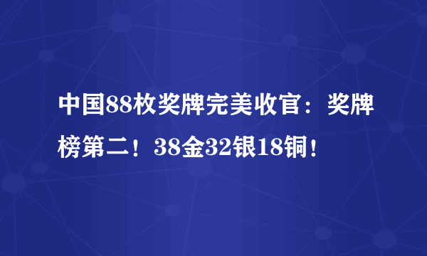 中国88枚奖牌完美收官：奖牌榜第二！38金32银18铜！